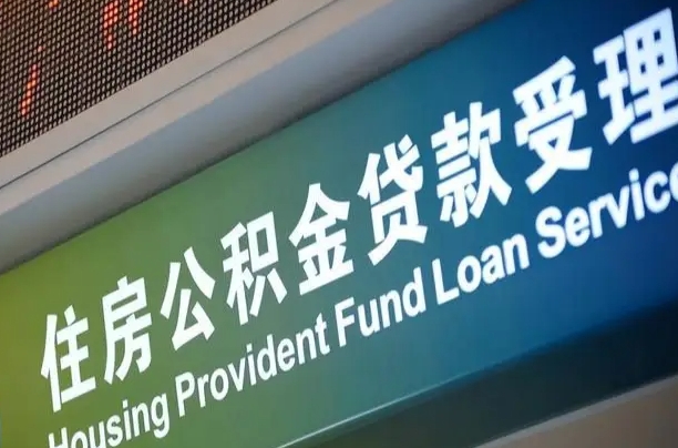 7月公积金调整-广元公积金代办平台